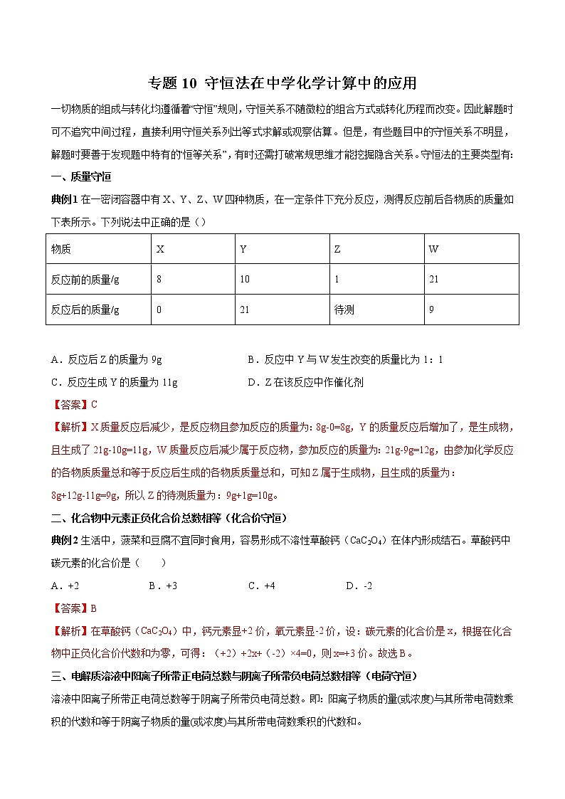 专题10 守恒法在中学化学计算中的应用（讲解）-2019年初中升高中化学衔接教学案（解析版）第1页
