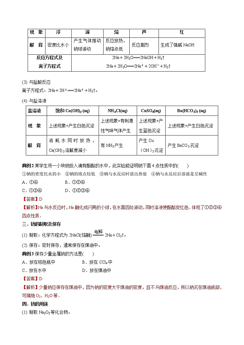 【最新】初升高高中化学衔接教材讲义专题11 海水中的重要金属元素—钠（讲解）02