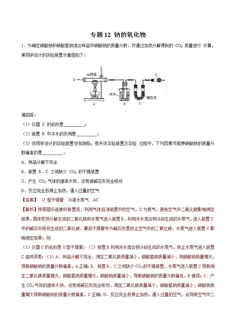 【最新】初升高高中化学衔接教材讲义专题12 钠的氧化物（练习）01