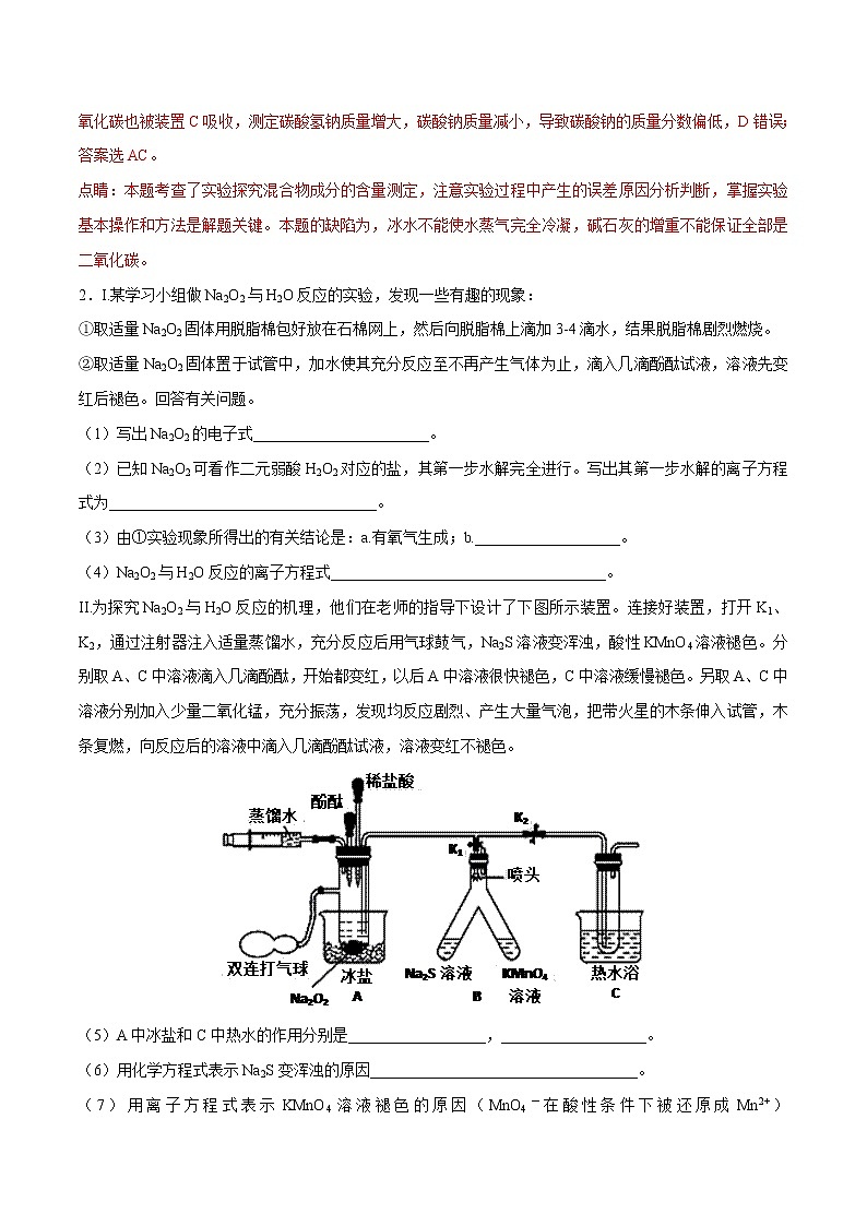 【最新】初升高高中化学衔接教材讲义专题12 钠的氧化物（练习）02