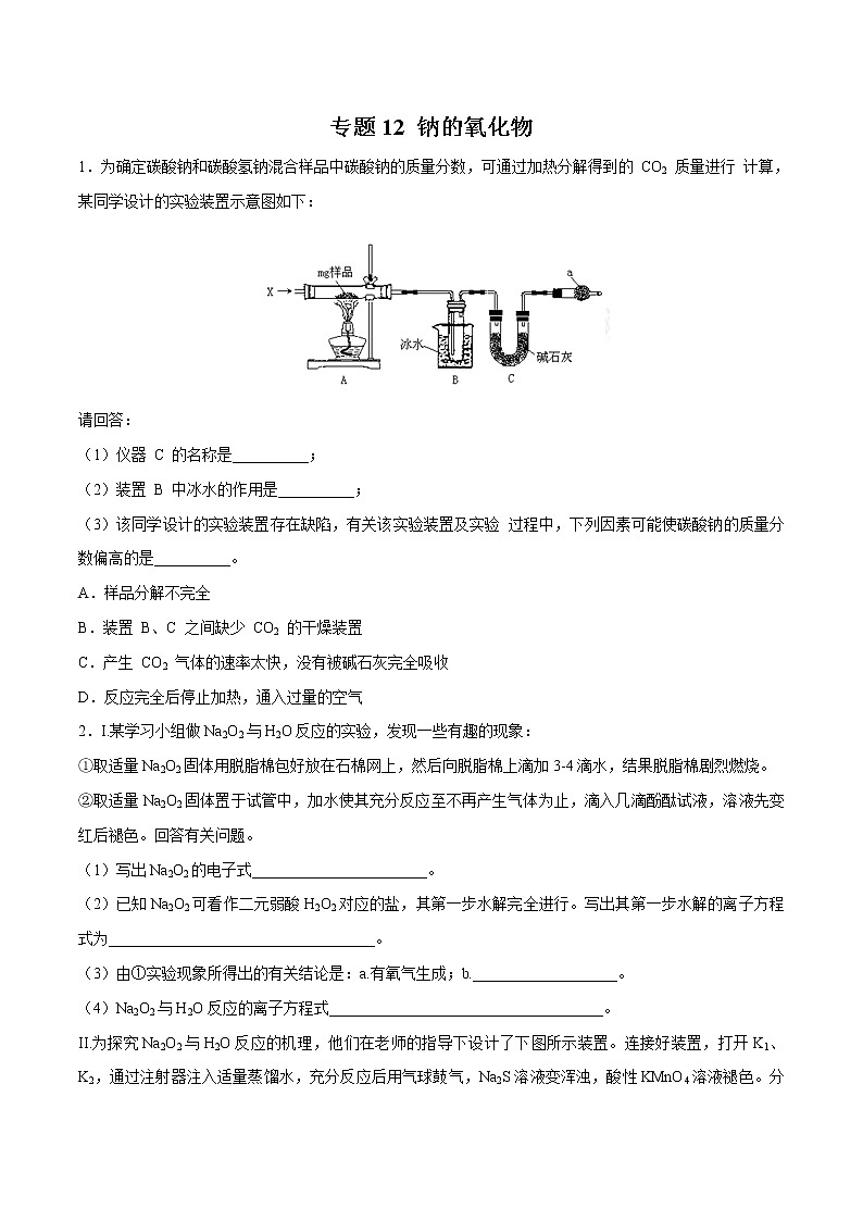 【最新】初升高高中化学衔接教材讲义专题12 钠的氧化物（练习）01