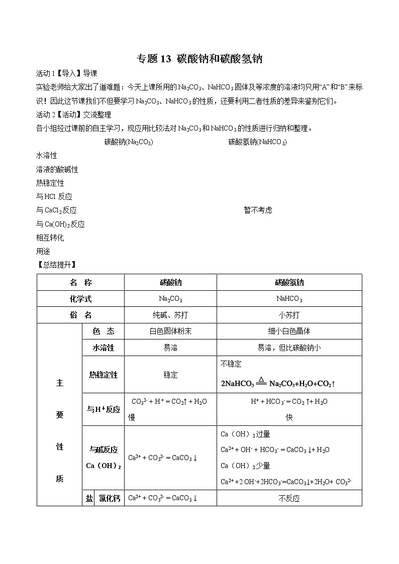 专题13 碳酸钠和碳酸氢钠（讲解）-2019年初中升高中化学衔接教学案（原卷版）第1页