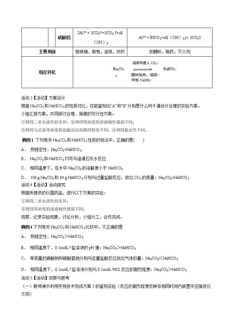 专题13 碳酸钠和碳酸氢钠（讲解）-2019年初中升高中化学衔接教学案（原卷版）第2页