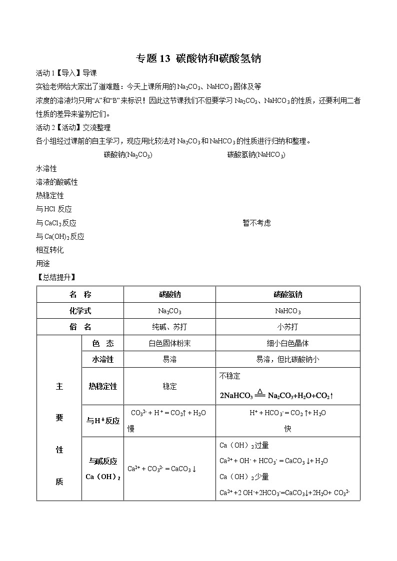专题13 碳酸钠和碳酸氢钠（讲解）-2019年初中升高中化学衔接教学案（解析版）第1页
