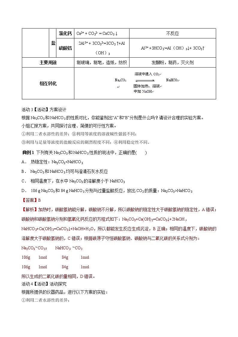 专题13 碳酸钠和碳酸氢钠（讲解）-2019年初中升高中化学衔接教学案（解析版）第2页