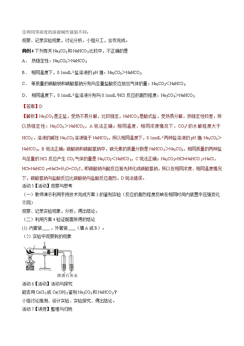 专题13 碳酸钠和碳酸氢钠（讲解）-2019年初中升高中化学衔接教学案（解析版）第3页