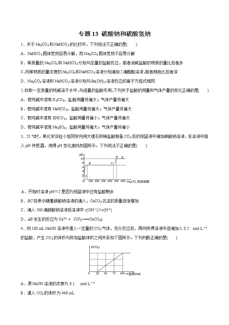 专题13 碳酸钠和碳酸氢钠（练习）-2019年初中升高中化学衔接教学案（原卷版）第1页