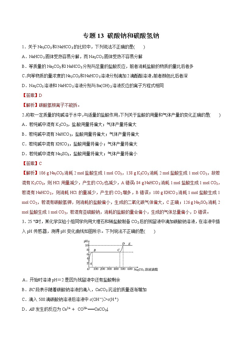 专题13 碳酸钠和碳酸氢钠（练习）-2019年初中升高中化学衔接教学案（解析版）第1页