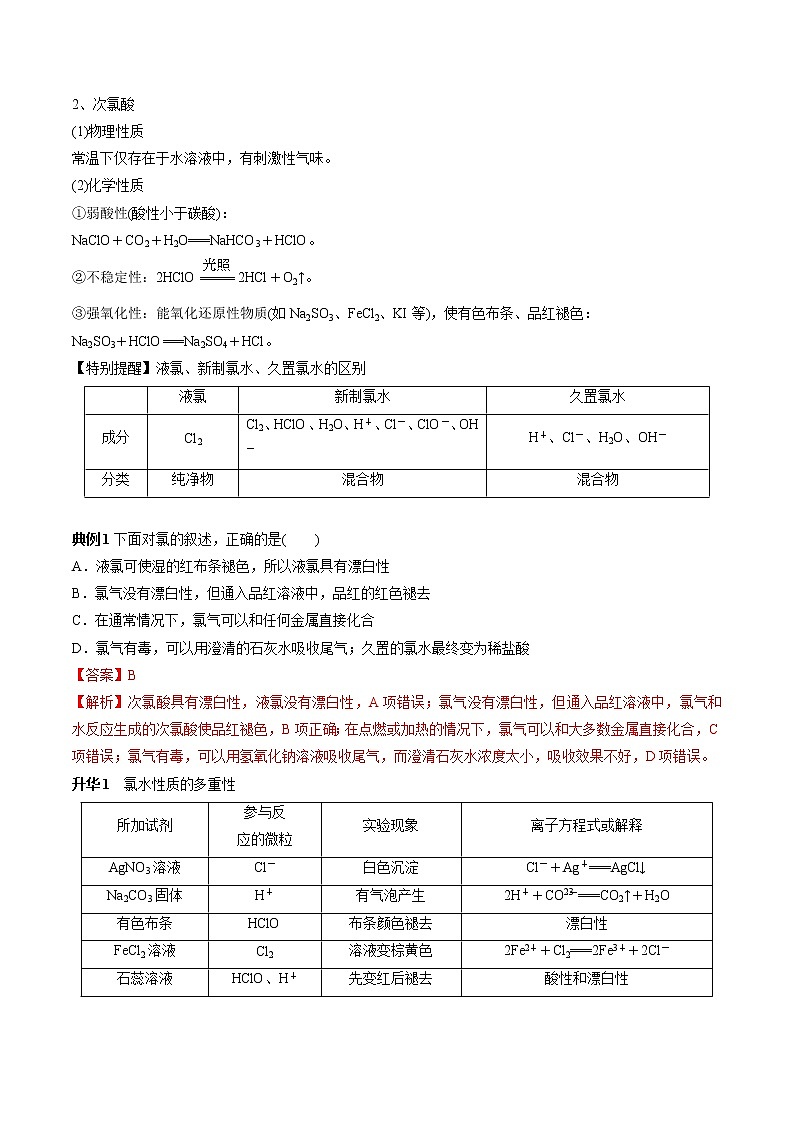 专题14 海水中的重要非金属元素—氯（讲解）-2019年初中升高中化学衔接教学案（解析版）第2页