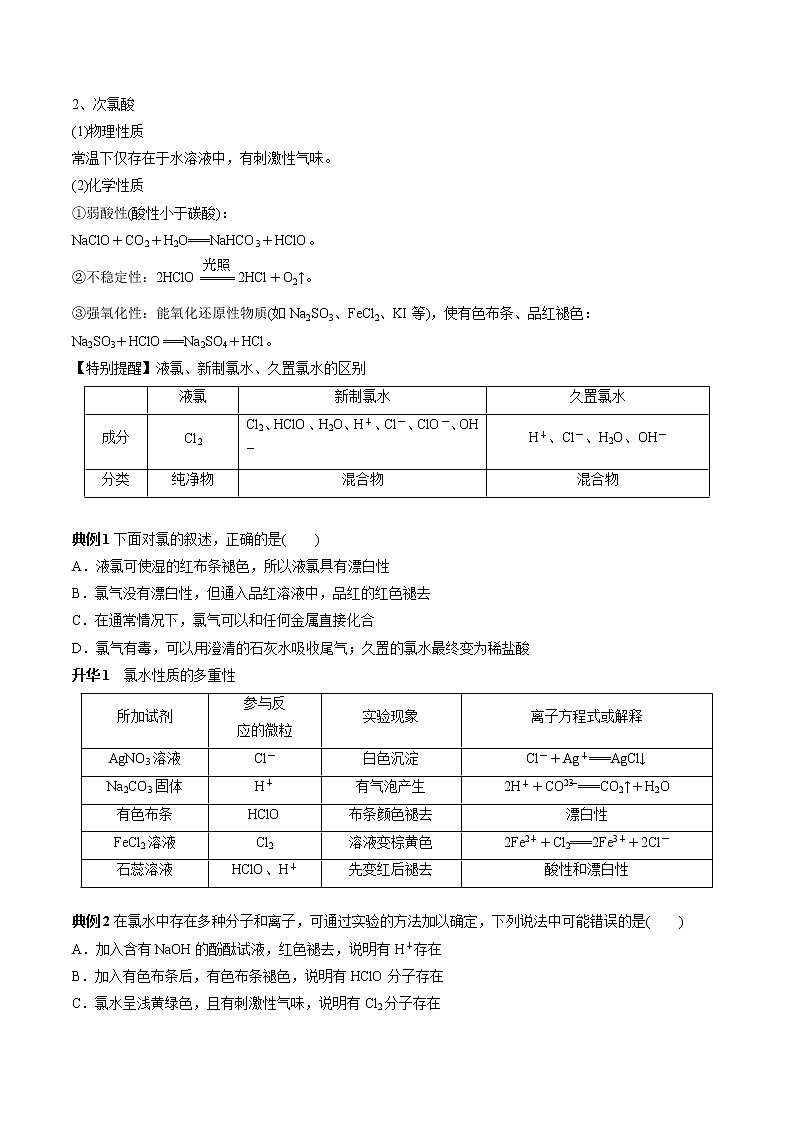 专题14 海水中的重要非金属元素—氯（讲解）-2019年初中升高中化学衔接教学案（原卷版）第2页