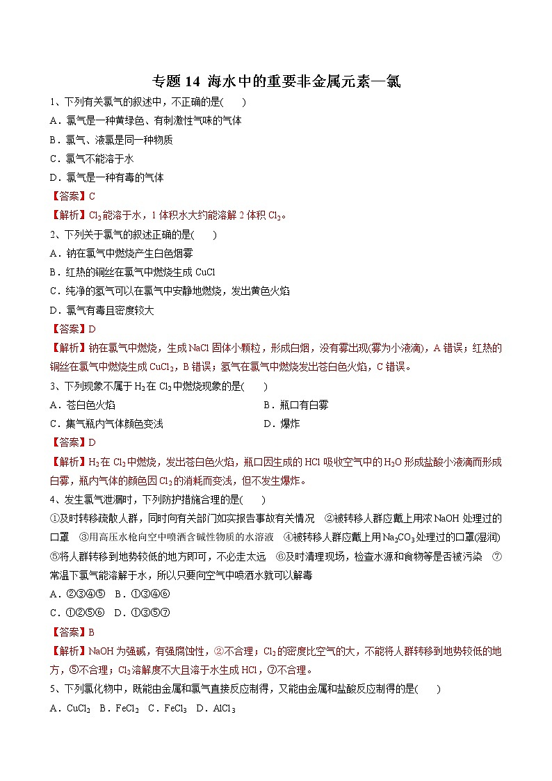 【最新】初升高高中化学衔接教材讲义专题14 海水中的重要非金属元素—氯（练习）01