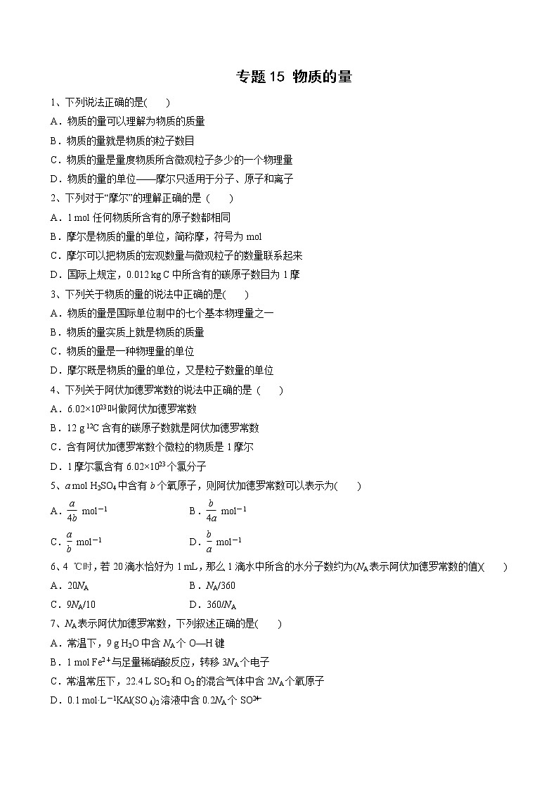 【最新】初升高高中化学衔接教材讲义专题15 物质的量（练习）01
