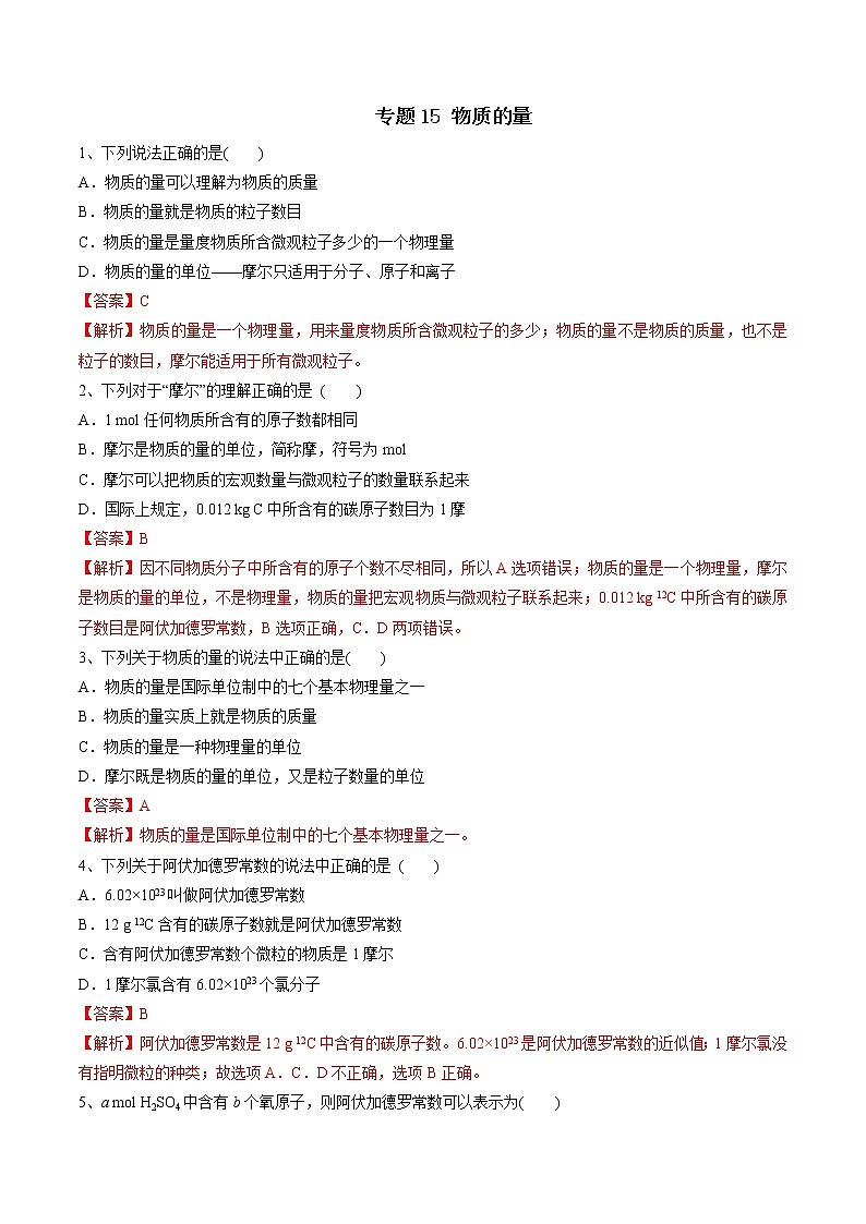 【最新】初升高高中化学衔接教材讲义专题15 物质的量（练习）01