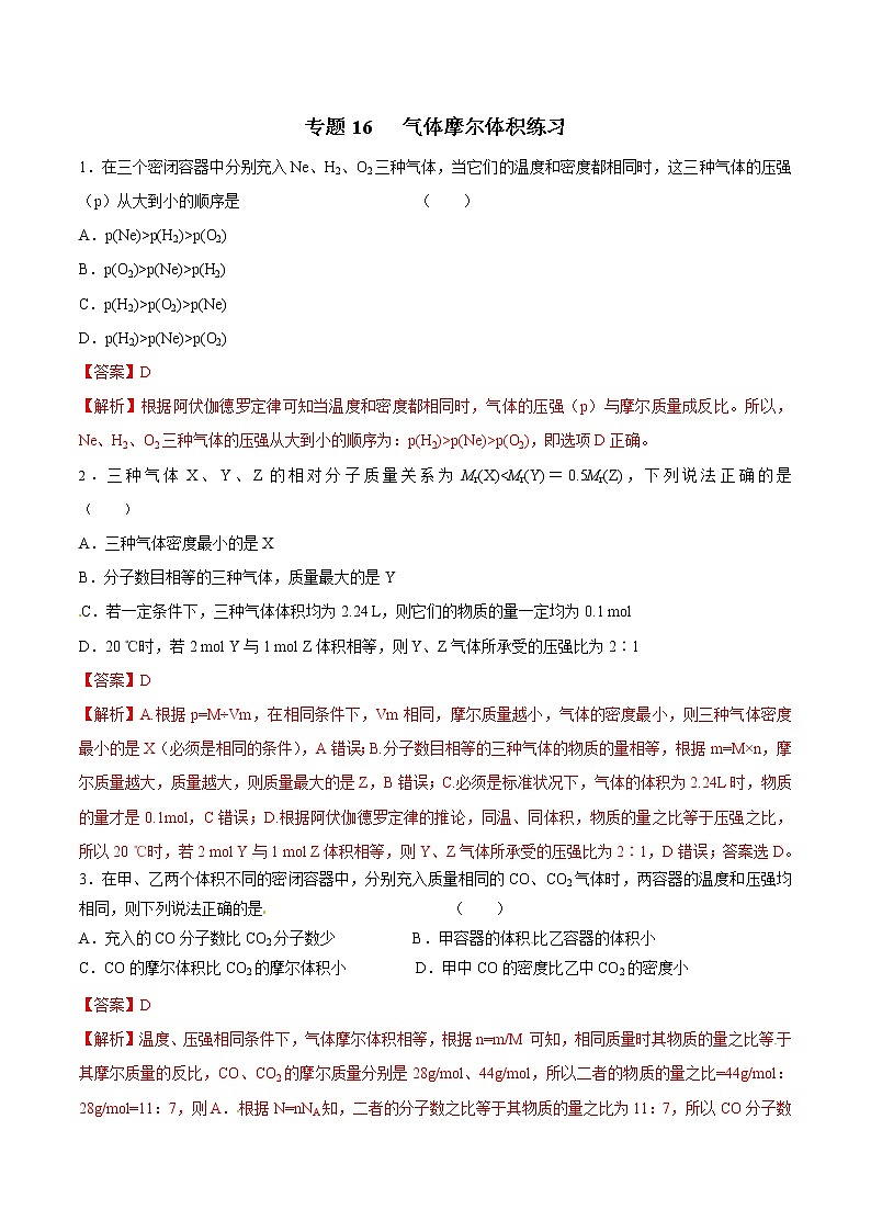 专题16 气体的摩尔体积-2019年初中升高中化学衔接教学案（解析版）第1页