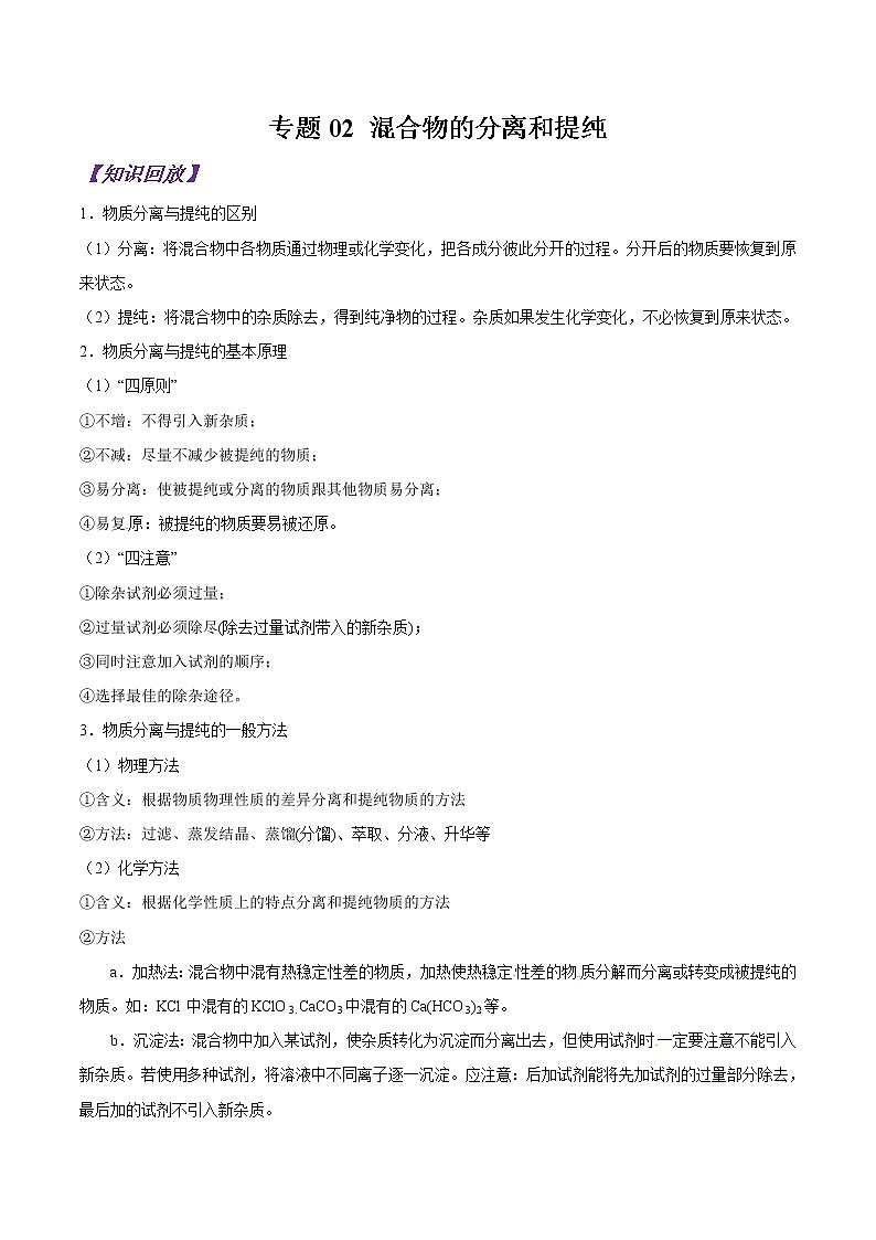 专题02 混合物的分离和提纯-初升高化学衔接精品专题（解析版）第1页