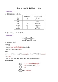 【最新版】初中升高高中化学衔接课程讲义专题03 物质的量的单位----摩尔