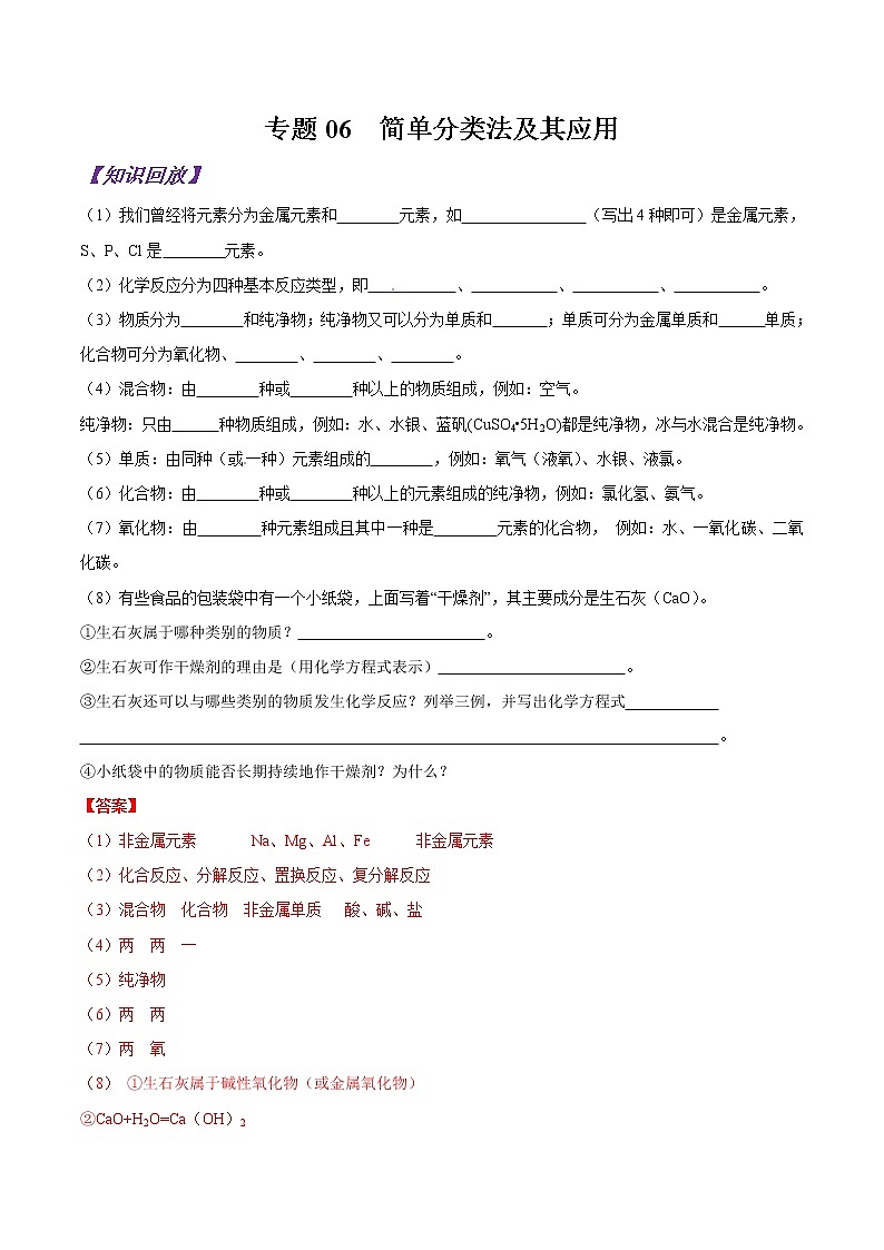 专题06 简单分类法及其应用-初升高化学衔接精品专题（解析版）第1页