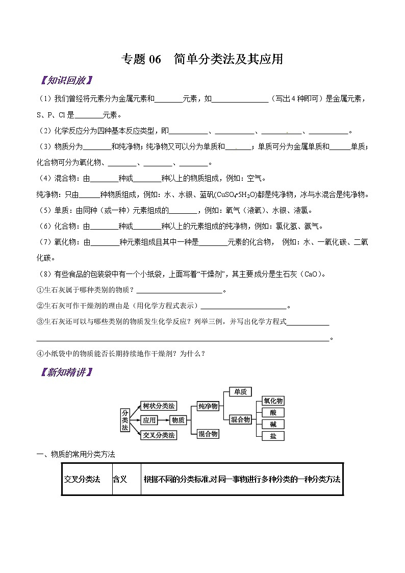 专题06 简单分类法及其应用-初升高化学衔接精品专题（原卷版）第1页