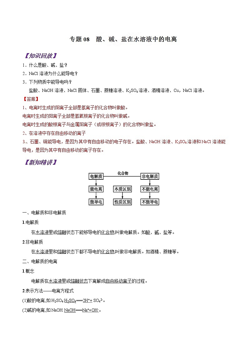 专题08 酸、碱、盐在水溶液中的电离-初升高化学衔接精品专题（解析版）第1页