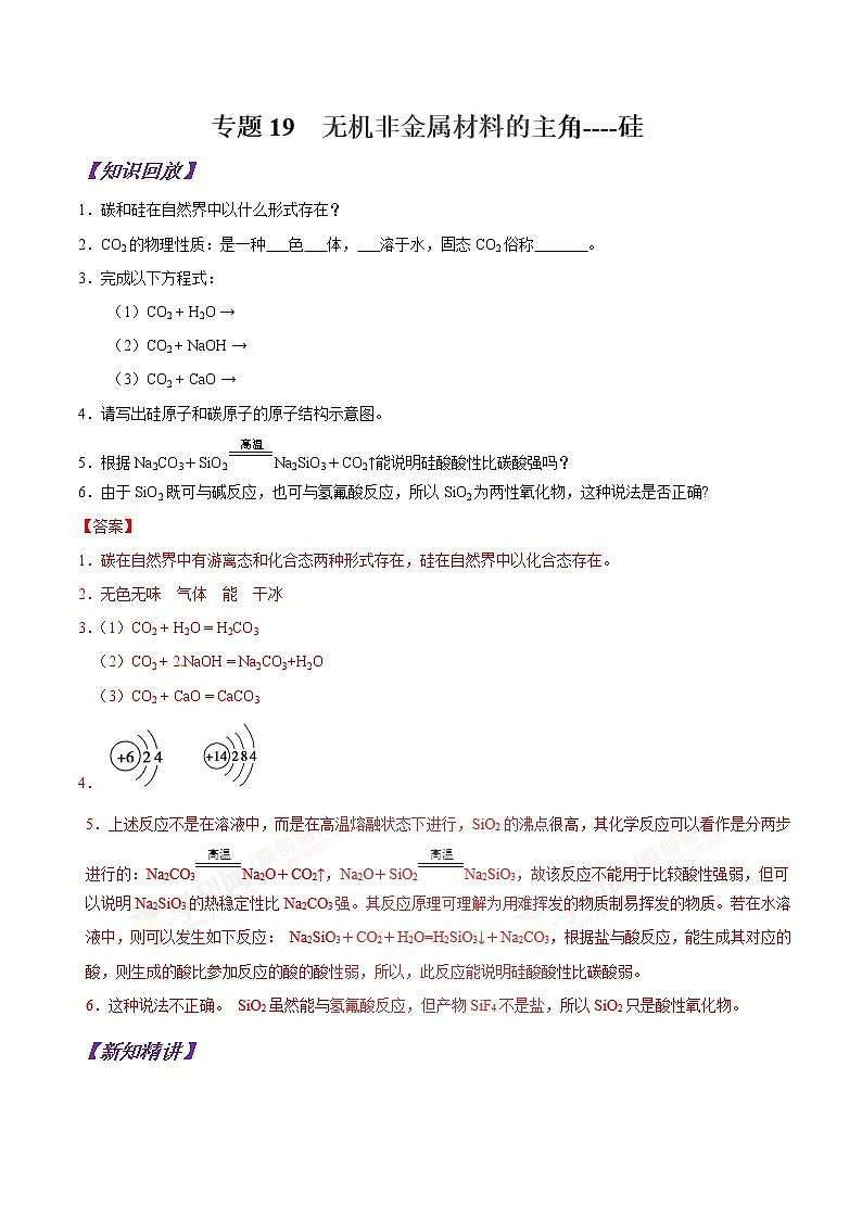 专题19 无机非金属材料的主角----硅-初升高化学衔接精品专题（解析版）第1页