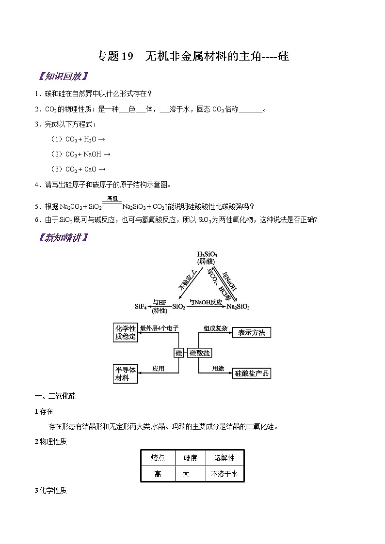 专题19 无机非金属材料的主角----硅-初升高化学衔接精品专题（原卷版）第1页