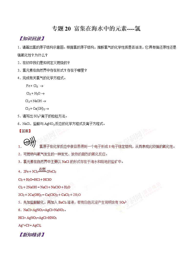 【最新版】初中升高高中化学衔接课程讲义专题20 富集在海水中的元素----氯01