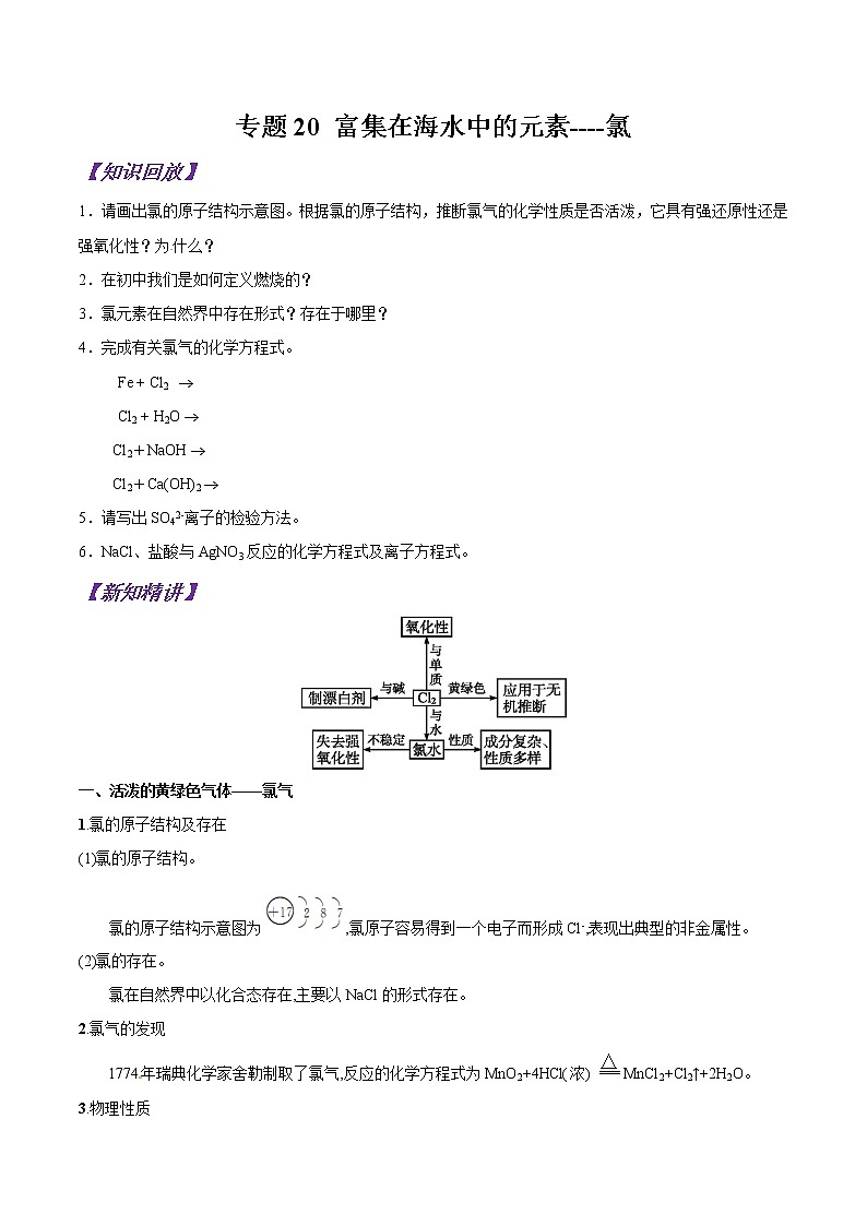 【最新版】初中升高高中化学衔接课程讲义专题20 富集在海水中的元素----氯01