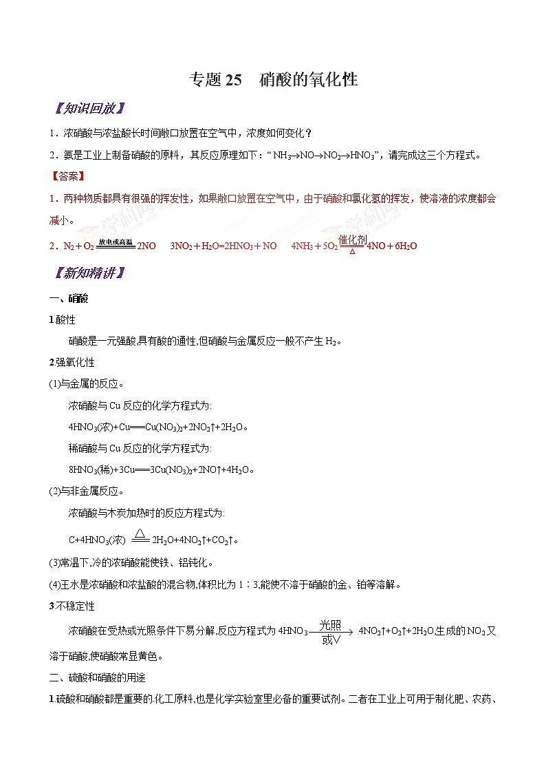 【最新版】初中升高高中化学衔接课程讲义专题25  硝酸的氧化性01