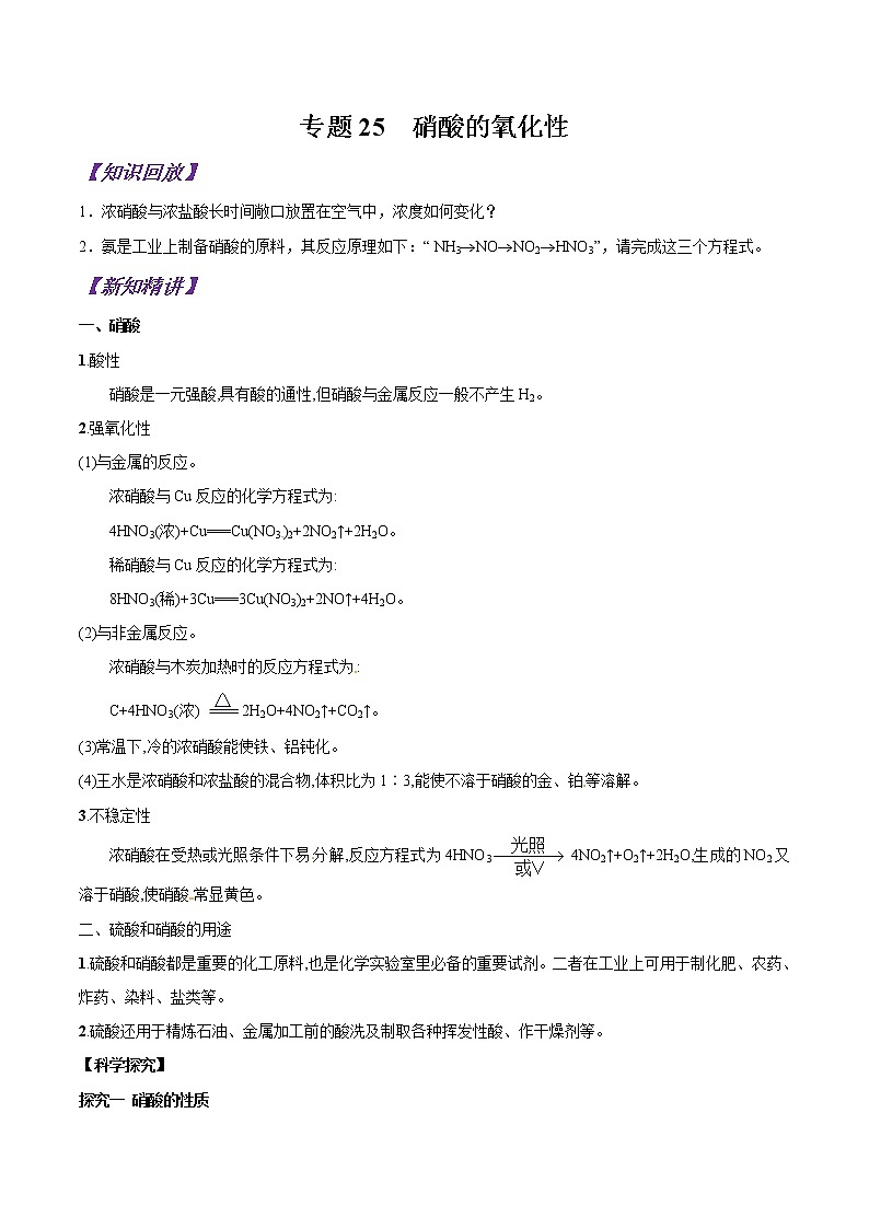 【最新版】初中升高高中化学衔接课程讲义专题25  硝酸的氧化性01