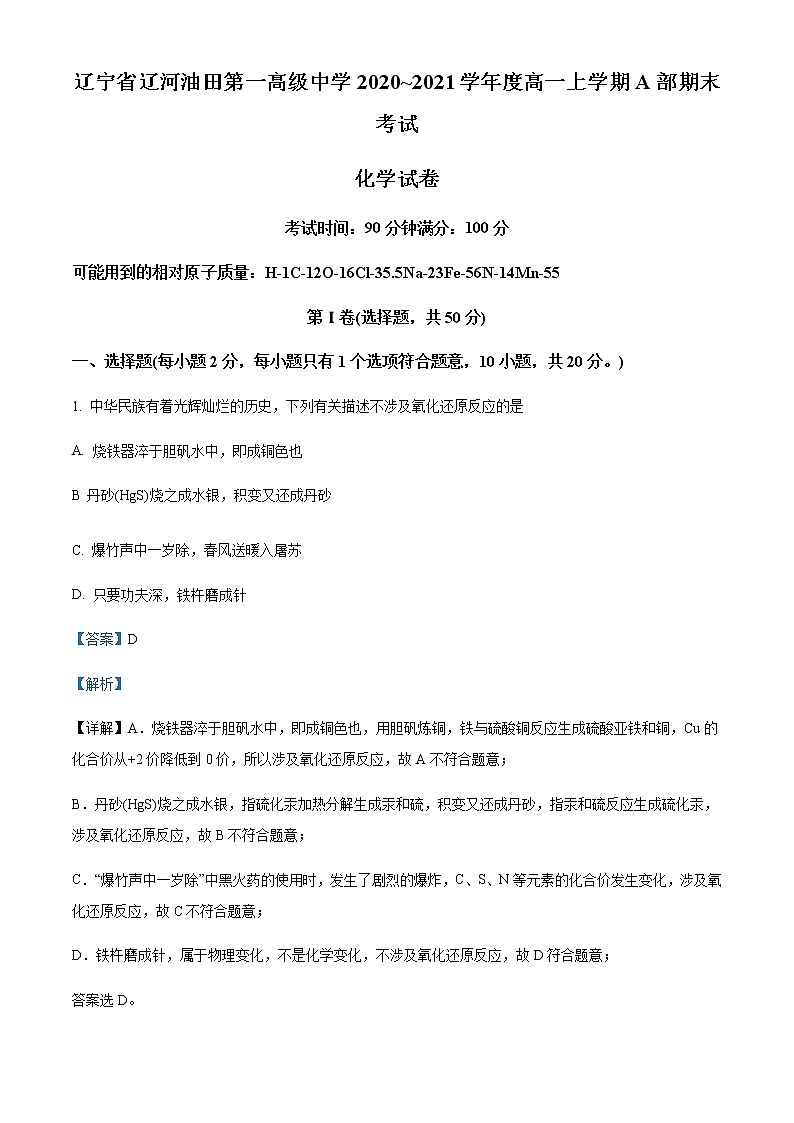 2020-2021学年辽宁省辽河油田第一高级中学高一上学期期末考试化学Word版含解析第1页