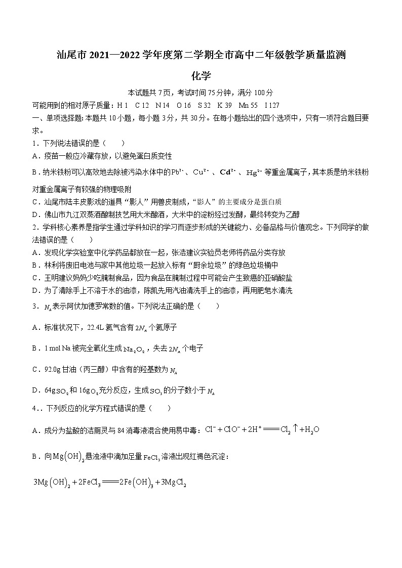 广东省汕尾市2021-2022学年高二下学期全市教学质量监测化学试题（含答案）01