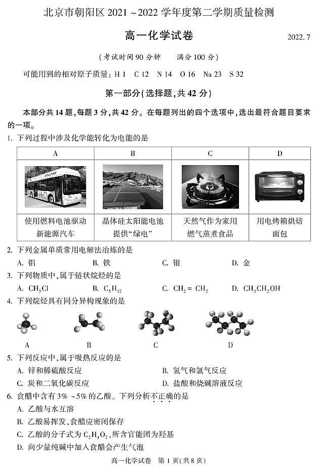 2021-2022学年度北京朝阳区高一（下）期末考试-化学试卷01