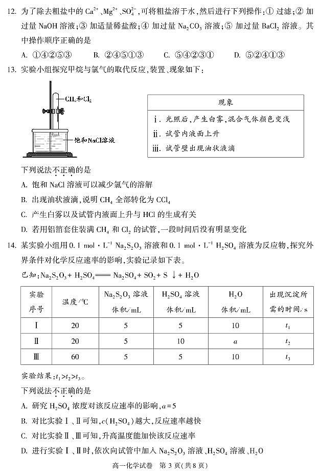 2021-2022学年度北京朝阳区高一（下）期末考试-化学试卷03