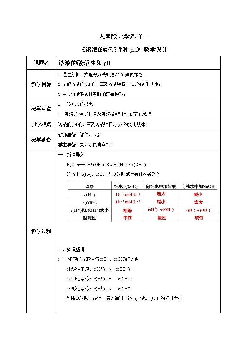 人教版化学选修一3.2.2《溶液的酸碱性和pH》课件+教学设计01
