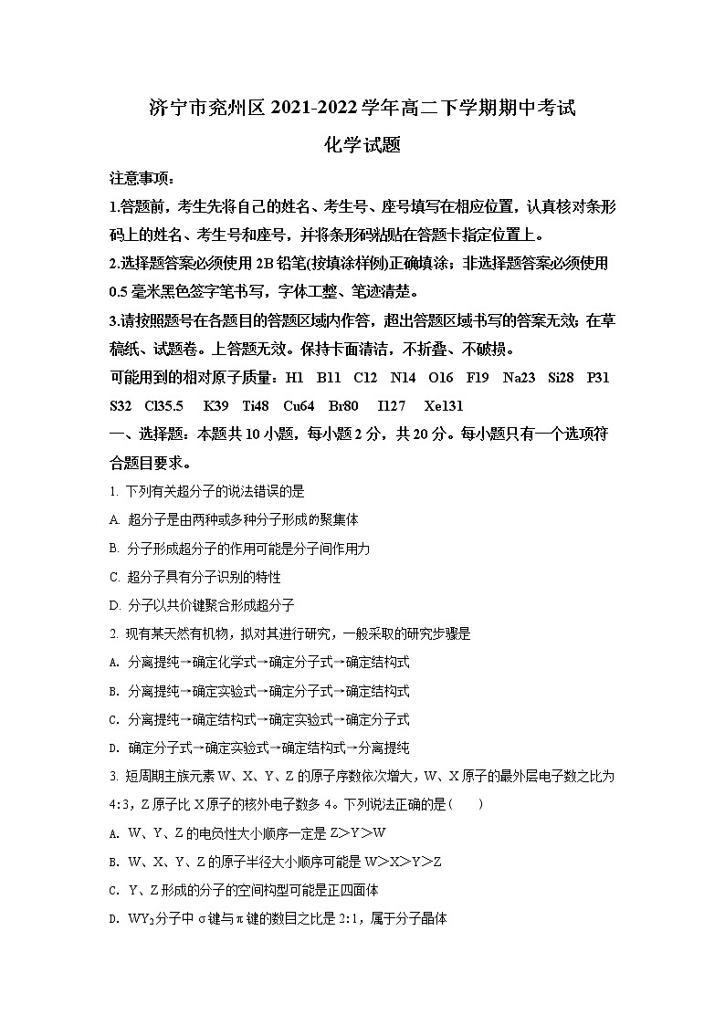 2021-2022学年山东省济宁市兖州区高二下学期期中考试化学试题含答案第1页