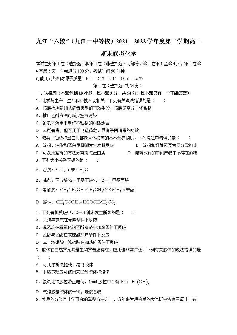 2021-2022学年江西省九江六校（九江一中等校）高二下学期期末联考化学试题含答案01
