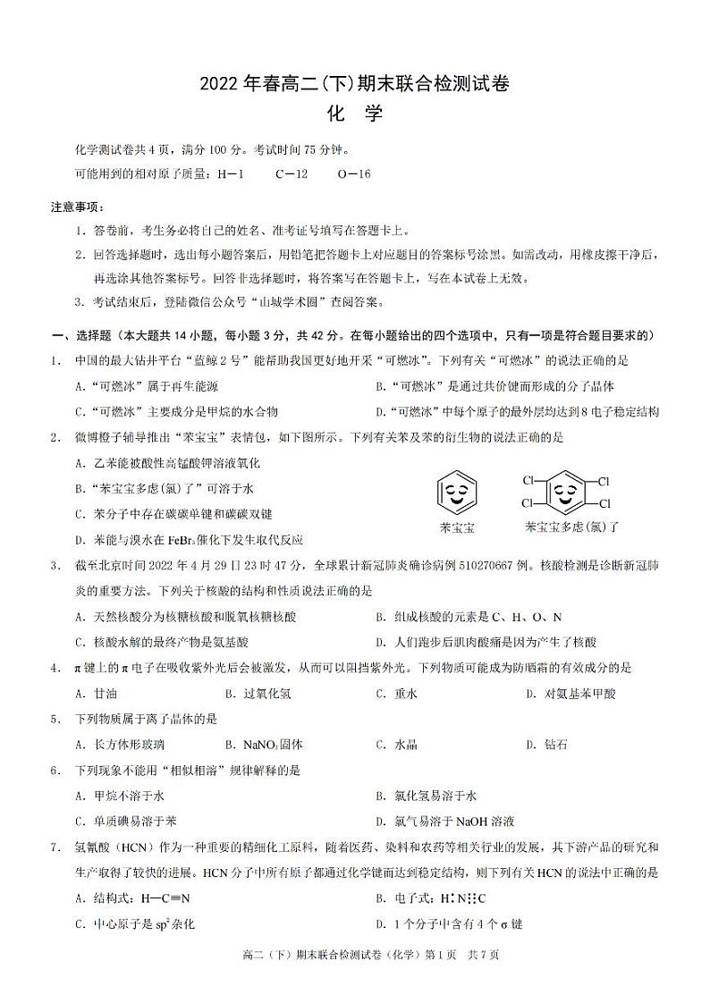 2022重庆市高二下学期期末测试化学PDF版含答案第1页