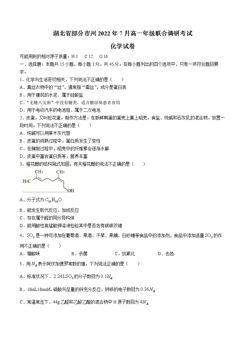 2022湖北省部分市州高一下学期7月联合期末化学试题（含答案）01