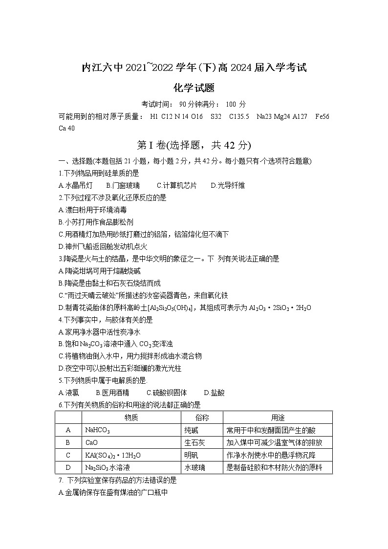 2021-2022学年四川省内江市第六中学高一下学期入学考试化学试卷含答案01