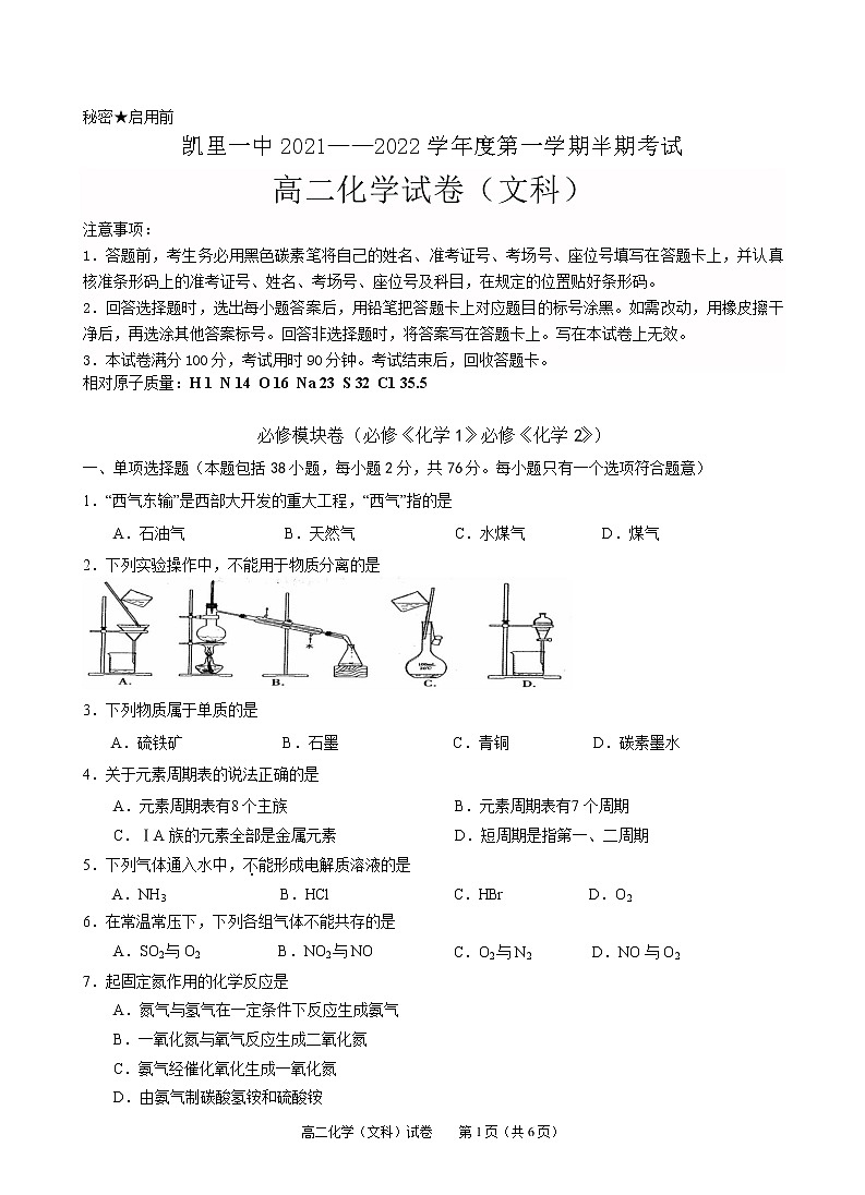 2021-2022学年贵州省凯里市第一中学高二上学期半期考试化学（文）试题含答案01