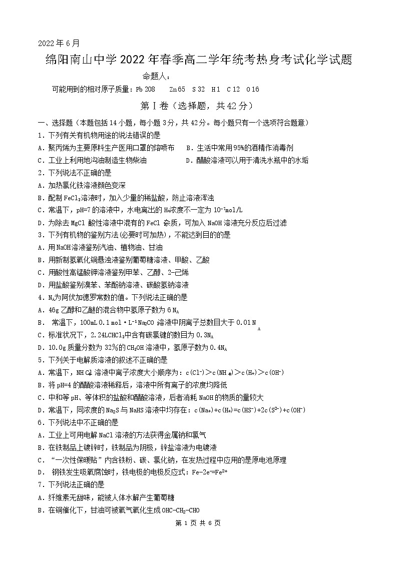 2021-2022学年四川省绵阳南山中学高二下学期期末统考热身考试化学含答案01