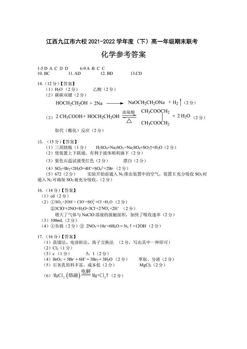 2021-2022学年江西省重点九江六校高一年级期末联考化学试题PDF版含答案01