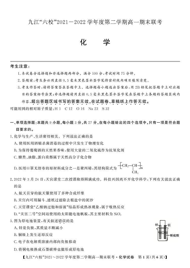 2021-2022学年江西省重点九江六校高一年级期末联考化学试题PDF版含答案01