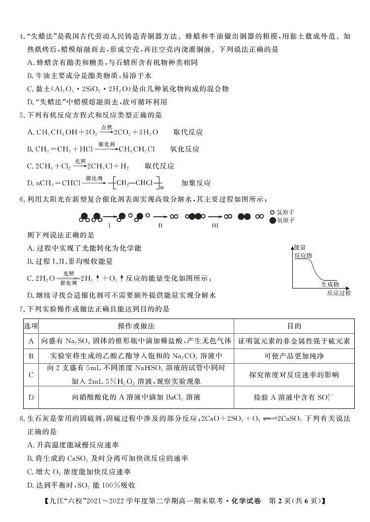 2021-2022学年江西省重点九江六校高一年级期末联考化学试题PDF版含答案02