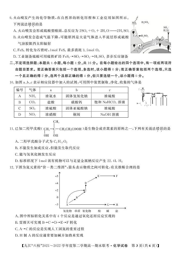 2021-2022学年江西省重点九江六校高一年级期末联考化学试题PDF版含答案03