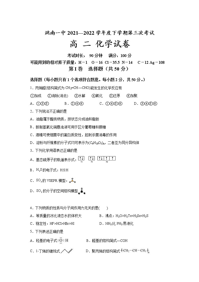 2021-2022学年吉林省洮南市第一中学高二下学期第三次考试化学试题含答案01