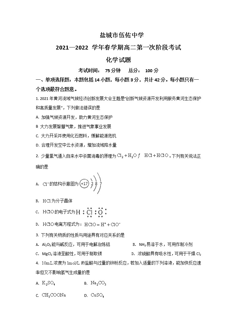 2021-2022学年江苏省盐城市伍佑中学高二下学期第一次阶段考试化学试题含答案第1页