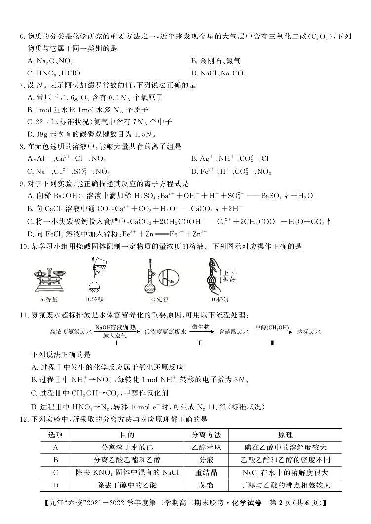 2022九江六校高二期末化学试卷第2页