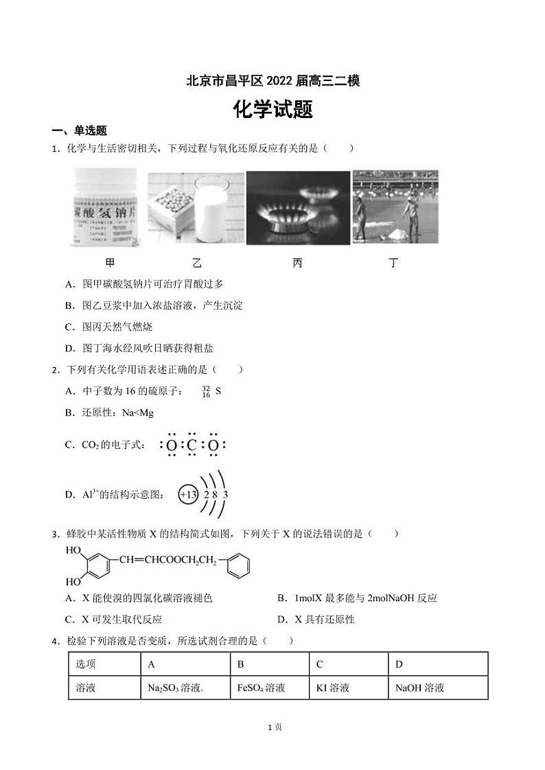 2022届北京市昌平区高三二模化学试题PDF版含答案01