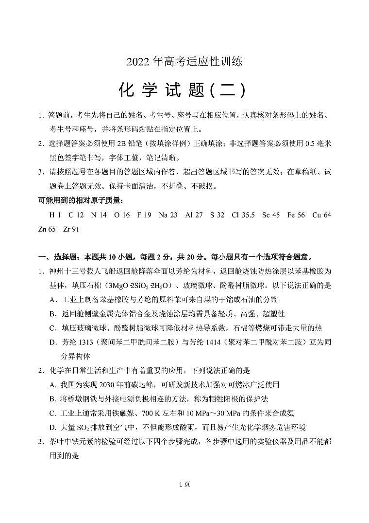 2022届山东省肥城市高三下学期高考适应性训练（高考仿真模拟）化学试题（二）PDF版含答案01